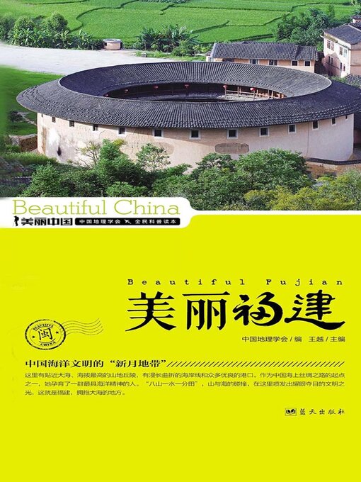 Title details for 美丽中国美丽福建 by 王越 - Available